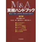 Ｍ＆Ａ実務ハンドブック　会計・税務・企業評価と買収契約の進め方