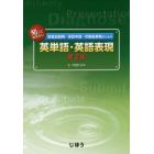 知っておきたい医薬品開発－承認申請－市販後業務のための英単語・英語表現