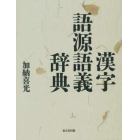 漢字語源語義辞典