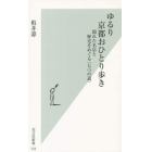 ゆるり京都おひとり歩き　隠れた名店と歴史をめぐる〈七つの道〉