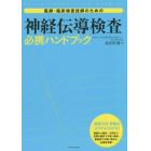 医師・臨床検査技師のための神経伝導検査必携ハンドブック　検査方法・評価のコツがよくわかる！