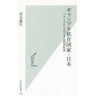 ギャンブル依存国家・日本　パチンコからはじまる精神疾患