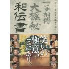 和伝書　狂言・茂山千五郎家の和らい