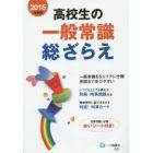 高校生の一般常識総ざらえ　２０１６年度版