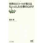 世界のエリートが教えるちょっとした仕事の心がけ