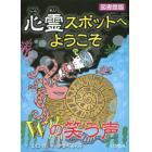 心霊スポットへようこそ　〔１３〕　図書館版