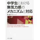 中学生における無気力感のメカニズムと対応