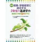 図解授業・学級経営に成功する２年生の基礎学力　無理なくできる１２か月プラン