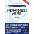 「特許の手続き」の教科書　発明アドバイザーが教える