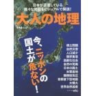 大人の地理　日本が直面している様々な問題をビジュアルで解説！　今、ニッポンの国土が危ない！