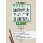 単元を通して課題解決をめざす言語活動プラン１５　中学校国語科