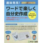 ワードで楽しく自分史作成　企画から製本までヒントいっぱい自分史作成レッスン