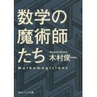 数学の魔術師たち