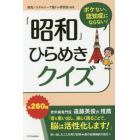 ボケない、認知症にならない！「昭和」ひらめきクイズ