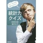 統計力クイズ　そのデータから何が読みとれるのか？