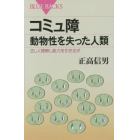 コミュ障　動物性を失った人類　正しく理解し能力を引き出す