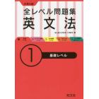 大学入試全レベル問題集英文法　１