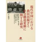 現代中国における農民出稼ぎと社会構造変動に関する研究　農民出稼ぎ者・留守家族・帰郷者の生活と社会意識に関する実態調査をふまえて