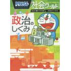 ドラえもん社会ワールド政治のしくみ