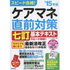 スピード合格！ケアマネ直前対策　’１５年版