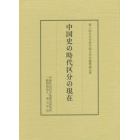 中国史の時代区分の現在　第六回日中学者中国古代史論壇論文集