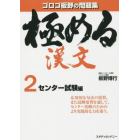 極める漢文　問題集　２