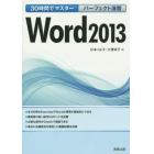 パーフェクト演習Ｗｏｒｄ２０１３