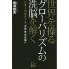 世界を操るグローバリズムの洗脳を解く　日本人が知るべき「世界史の真実」