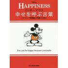 ミッキーマウス幸せを呼ぶ言葉　アラン「幸福論」笑顔の方法