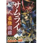 サムライ最強図鑑　平安時代～幕末に活躍した戦国武将＆剣豪１１１人参上！！