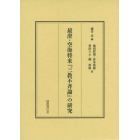 最澄・空海将来『三教不斉論』の研究