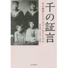 千の証言　あの戦争を人々はどう生きたのか