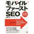 モバイルファーストＳＥＯ　Ｗｅｂ標準の変革に対応したサイト制作　ＰＣサイトの「モバイル版」はもう古い！