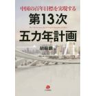 中国の百年目標を実現する第１３次五カ年計画