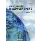 市中急性気道感染症耐性菌の現況を考える　座談会