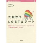 たたかうＬＧＢＴ＆アート　同性パートナーシップからヘイトスピーチまで，人権と表現を考えるために