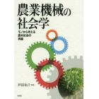 農業機械の社会学　モノから考える農村社会の再編