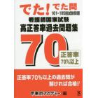 看護師国家試験高正答率過去問題集　でた！でた問１０１～１０５回試験問題