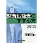 監査役監査のすすめ方