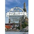 初級タイ語のすべて　発音・文法・読解・会話が基礎から学べるトレーニングブック　知識ゼロの状態からタイ語でＯＵＴＰＵＴできるようになる！