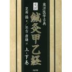 完訳鍼灸甲乙経　東洋医学古典　上・下巻　２巻セット