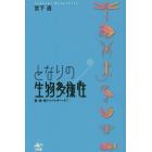 となりの生物多様性　医・食・住からベンチャーまで