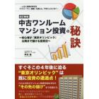 中古ワンルームマンション投資の秘訣　初心者が「東京オリンピック」以降まで儲ける投資法　人生と家族の幸せを「サラリーマン」兼業「大家さん」で手にしたい方へ