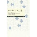 レジリエンス入門　折れない心のつくり方