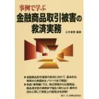 事例で学ぶ金融商品取引被害の救済実務