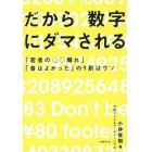 だから数字にダマされる　「若者の○○離れ」「昔はよかった」の９割はウソ