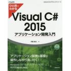 ひと目でわかるＶｉｓｕａｌ　Ｃ＃　２０１５アプリケーション開発入門