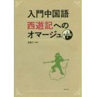 入門中国語西遊記へのオマージュ　太極版