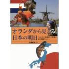 オランダから見える日本の明日　〈しあわせ先進国〉の実像と日本飛躍のヒント