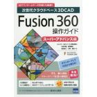 Ｆｕｓｉｏｎ　３６０操作ガイド　次世代クラウドベース３Ｄ　ＣＡＤ　スーパーアドバンス編　３Ｄプリンターのデータ作成にも最適！！